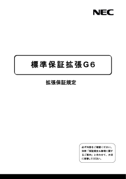 標準保証拡張 G6 - 日本電気 - Nec