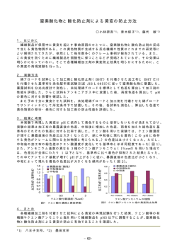 窒素酸化物と酸化防止剤による黄変の防止方法（PDF：38KB）