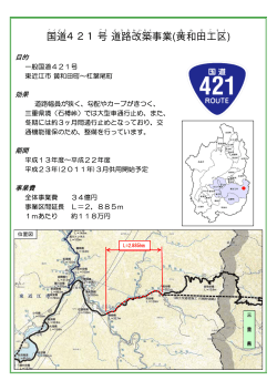 国道421号道路改築事業［黄和田工区］（PDF：248KB） - 滋賀県
