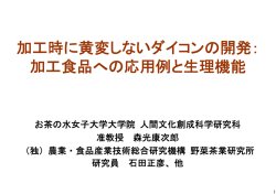 加工時に黄変しないダイコンの開発： 加工食品への応用例と生理機能