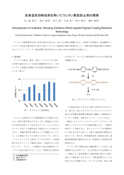 色素退色抑制技術を用いたウレタン黄変防止剤の開発