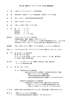 第6回黄桜カップ要項(7KB)(PDF文書) - 由利本荘市