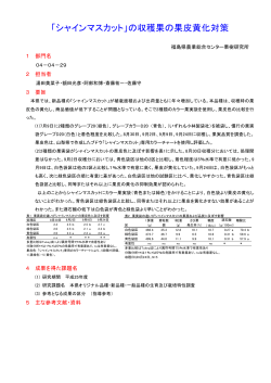 「シャインマスカット」の収穫果の果皮黄化対策 - 福島県
