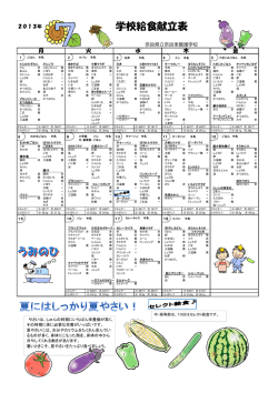 学校給食献立表 - 奈良県立奈良東養護学校