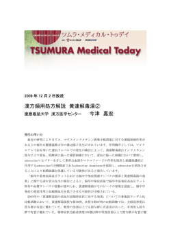 漢方頻用処方解説 黄連解毒湯② 今津 嘉宏 - ラジオNIKKEI・medical