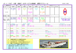 K−LINE・大阪 南港C−8ターミナル寄港船 週間スケジュール - 日東物流