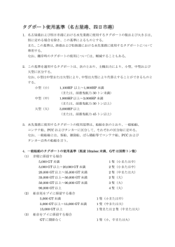 タグボート使用基準（名古屋港、四日市港）