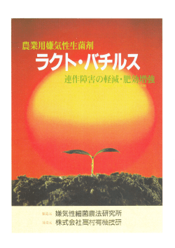 嫌気1隻細菌震法研究所 株式会社高村有機技研