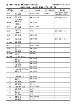 平成24年度 自治会役員及びブロック長 - 調布市 二本松自治会