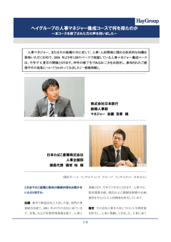ヘイグループの人事マネジャー養成コースで何を得たのか - Hay Group