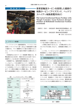 単車室軸流タービンを採用した最新の地熱タービン（アイスランド，ヘッド