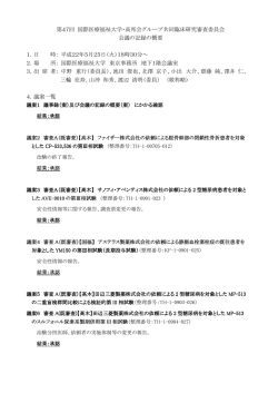 第47回 国際医療福祉大学・高邦会グループ共同臨床研究審査委員会