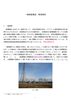 一線地絡電流 教育資料