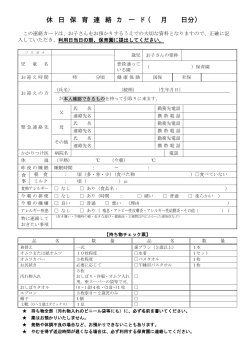 休 日 保 育 連 絡 カ ー ド（ 月 日分）