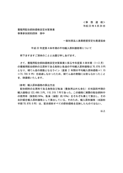 ＜事 務 連 絡＞ 平成 23 年 4 月 26 日 養殖用配合飼料価格安定対策