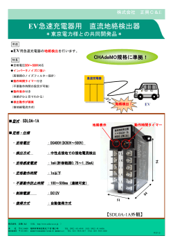 電気自動車急速充電器用直流電路地絡検出器