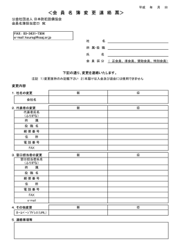 ＜会 員 名 簿 変 更 連 絡 票＞ - 公益社団法人 日本防犯設備協会