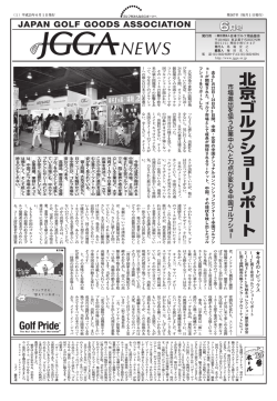 北京 ゴ ル フ シ ョ ーリポート - 日本ゴルフ用品協会