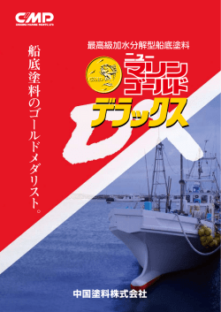 中国塗料株式会社 船底塗料 の ゴ ー ル ド メ ダ リ ス ト