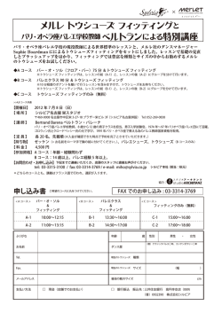 メルレ トウシューズ フィッティング ベルトランによる特別講座 - シルビア