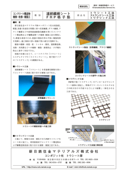 新日鉄住金マテリアルズ株式会社 連続繊維シート FRP 格 子 筋 - 建設MiL