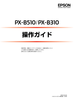 EPSON PX-B510/PX-B310 操作ガイド - エプソン