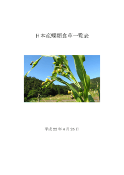 日本産蝶類食草一覧表 - 敦賀市のチョウ