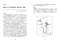 蝶相からみた大津市瀬田丘陵（龍谷の森）の特徴 - 龍谷大学 理工学部