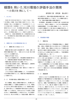 蝶類を用いた河川環境の評価手法の開発 - リバーフロント整備センター