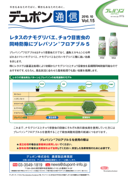 レタスのナモグリバエ、チョウ目害虫の 同時防除にプレバソン - デュポン