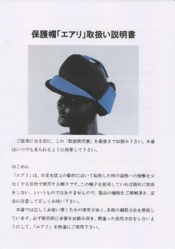 保護帽「エアリ」取扱い説明書 - 株式会社コーヤシステムデザイン
