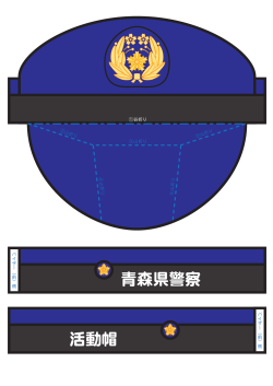青森県警察 活動帽