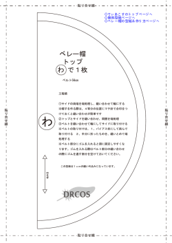 ベレー帽 型紙 作り方 | コスプレ衣装 無料型紙 でぃあこす