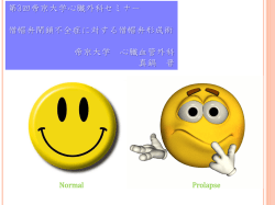 僧帽弁閉鎖不全症に対する僧帽弁形成術スライド - 帝京大学 医学部