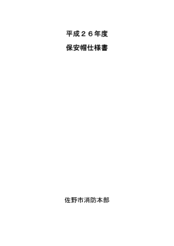 平成26年度 保安帽仕様書 - 佐野市