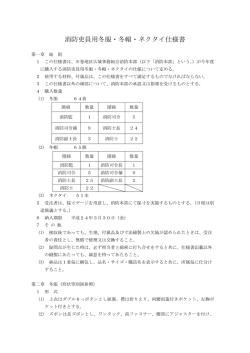 消防吏員用冬服・冬帽・ネクタイ仕様書