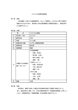 メカニカル栓帽仕様詳細 第1条 総則 本仕様書にて納入する鋳鉄管等は