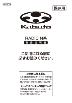 RADIC NX 取扱説明書 - Kabuto