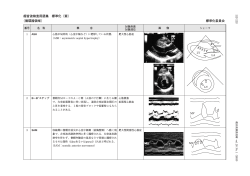 循環器領域 - 一般社団法人日本超音波検査学会