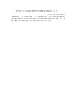 被害者不詳の自転車盗等事件処理要綱の制定について（PDF：4KB）