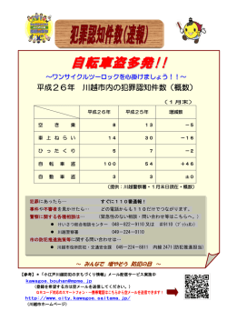 自転車盗多発!! - 川越市