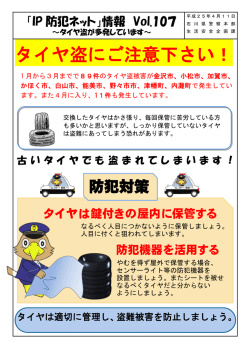 タイヤ盗にご注意下さい！