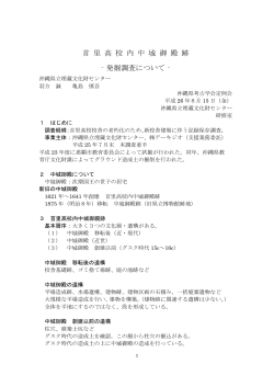 首 里 高 校 内 中 城 御 殿 跡 ‐発掘調査について‐ - 沖縄考古学会