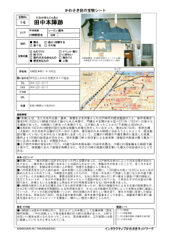 1-6 田中本陣跡(PDF形式, 1.06MB) - 川崎市