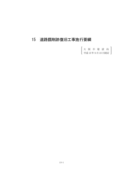 15.道路掘削跡復旧工事施行要綱（大阪市建設局） (pdf, 266.41KB)