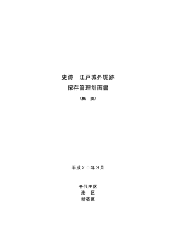 史跡 江戸城外堀跡 保存管理計画書