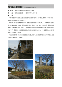 菜切谷廃寺跡（なぎりやはいじあと） 所 在 地 宮城県加美郡加美町鳥