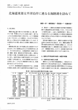 才七海道東部太平洋沿岸に連なる海跡湖を訪ねて