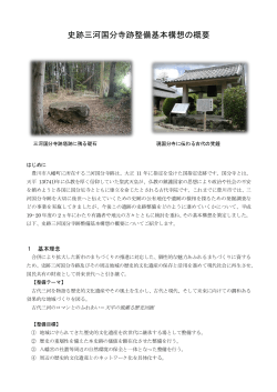 史跡三河国分寺跡整備基本構想の概要（PDF：655KB） - 豊川市
