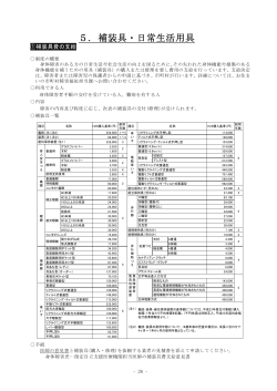 5 補装具・日常生活用具（PDF形式 174 キロバイト） - 新潟県